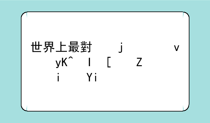 世界上最小的平板电脑尺寸是多少