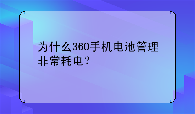 为什么360手机电池管理非常耗电？
