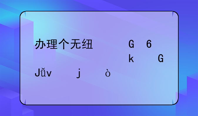 办理个无线网卡大概多少钱来的？