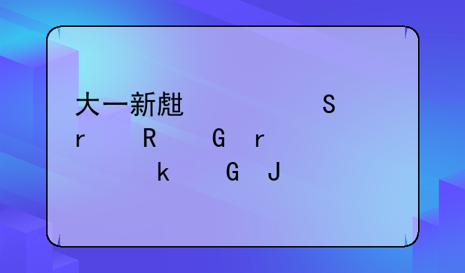 大一新生买笔记本电脑需要多少钱