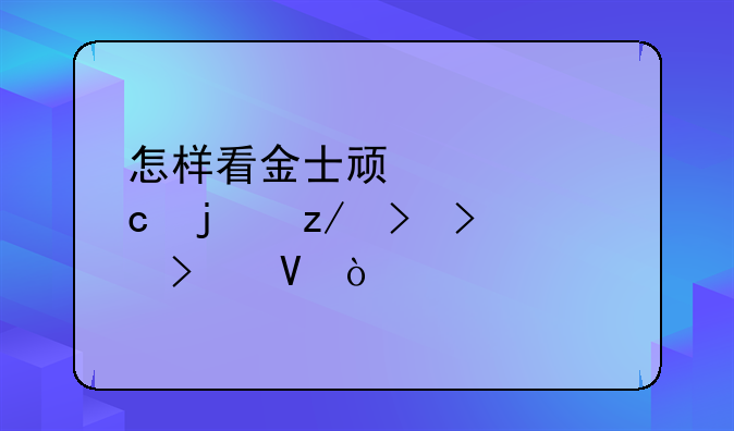 怎样看金士顿内存的型号及参数？