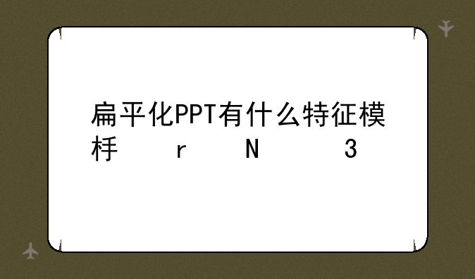 扁平化PPT有什么特征模板在哪里找
