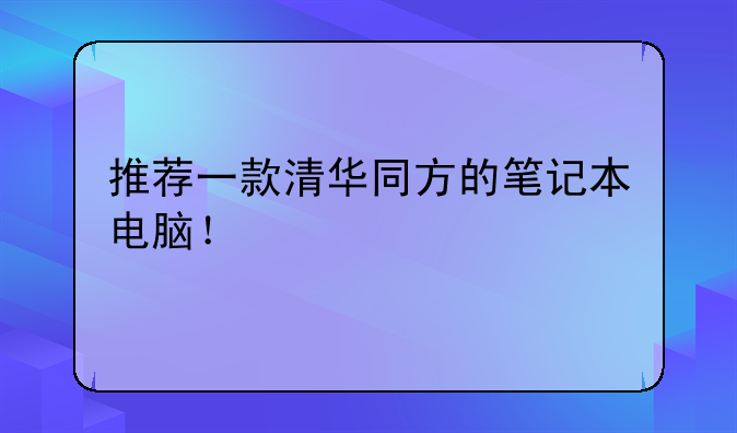 推荐一款清华同方的笔记本电脑！