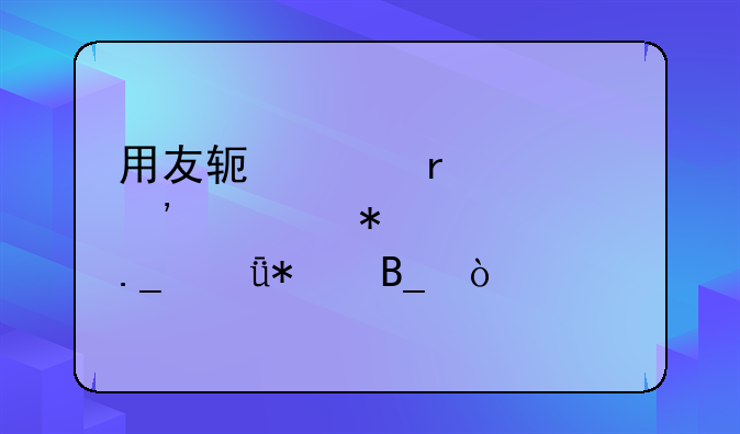 用友软件需要安装加密狗驱动吗？