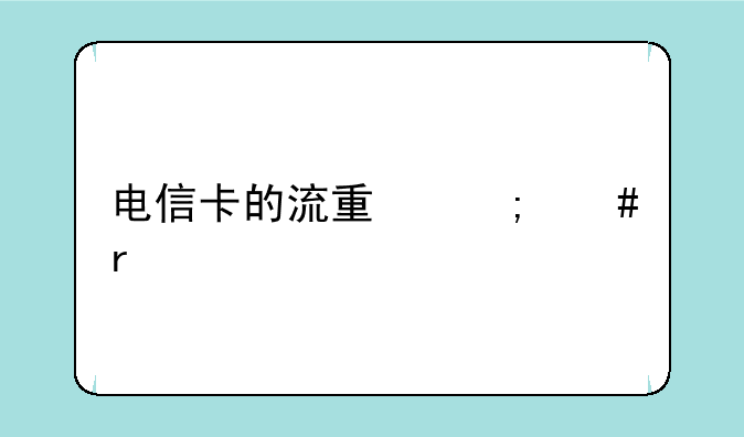 电信卡的流量怎么在手机上显示？