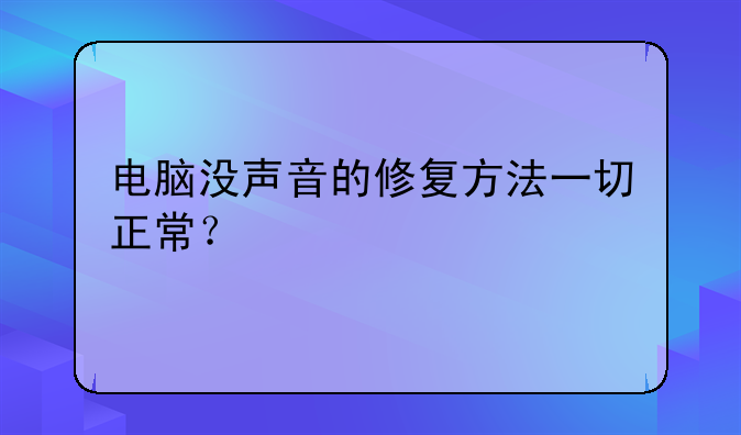 电脑没声音的修复方法一切正常？