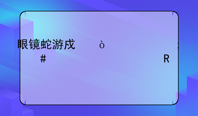 眼镜蛇游戏鼠标怎么设置一键踢腿