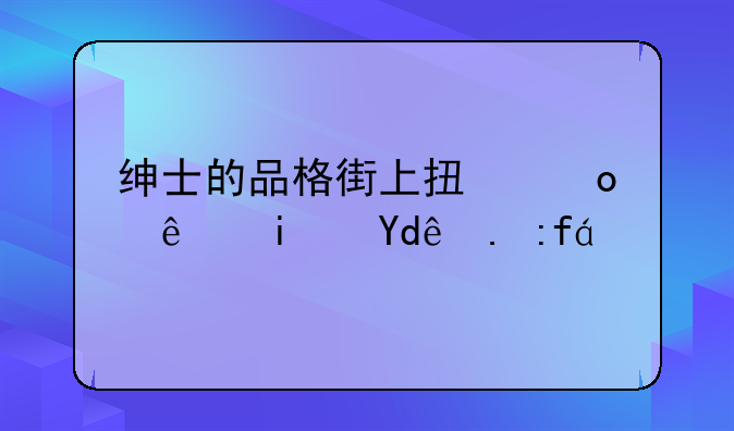绅士的品格街上扯毛线是哪一集？