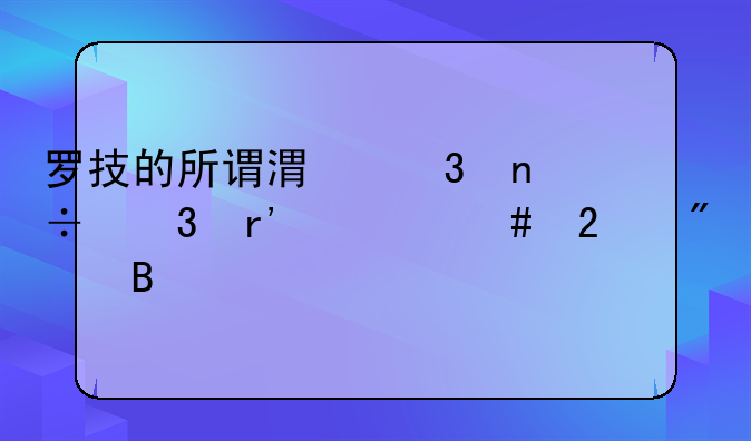 罗技的所谓港行国行有什么区别吗