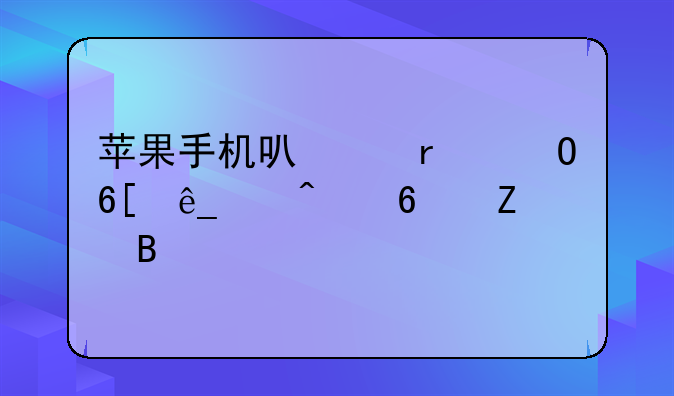 苹果手机可以在专卖店以旧换新吗