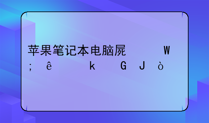 苹果笔记本电脑屏幕碎了多少钱？