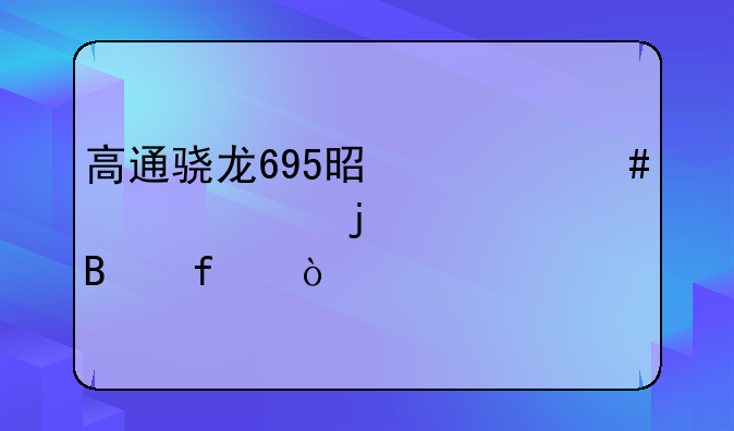 高通骁龙695是什么档次的处理器？