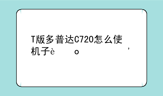 T版多普达C720怎么使机子进入三色屏