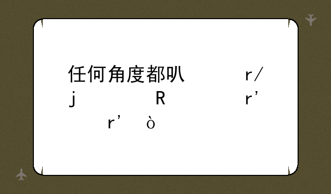 任何角度都可以看的3D电视有没有？