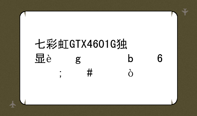 七彩虹GTX4601G独显这款显卡怎么样？