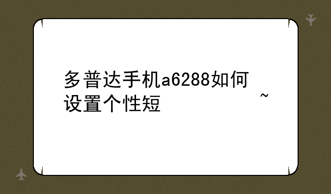 多普达手机a6288如何设置个性短信音