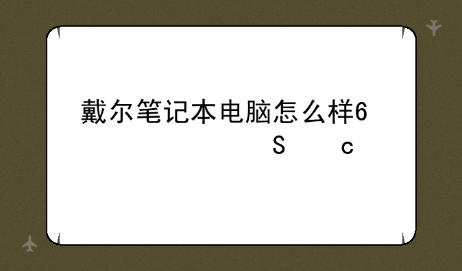 戴尔笔记本电脑怎么样?性价比高么?