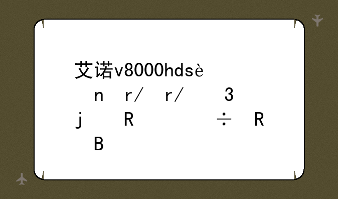 艾诺v8000hds迅雷看看里的电影能放吗