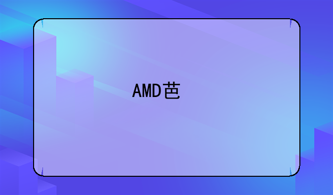 AMD芯片组：性能与性价比的完美融合