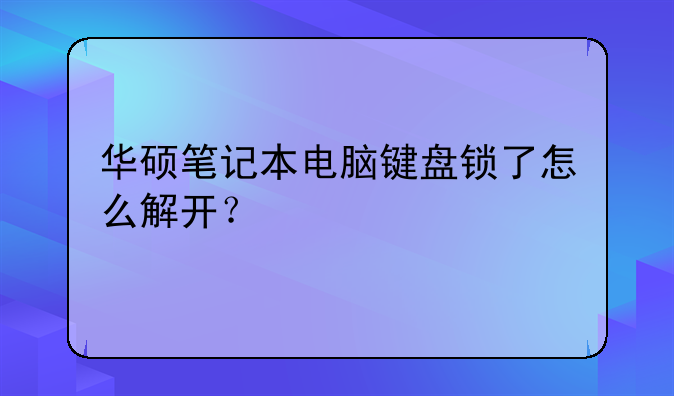 华硕笔记本电脑键盘锁了怎么解开？