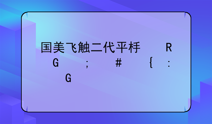 国美飞触二代平板电脑怎么连接网络