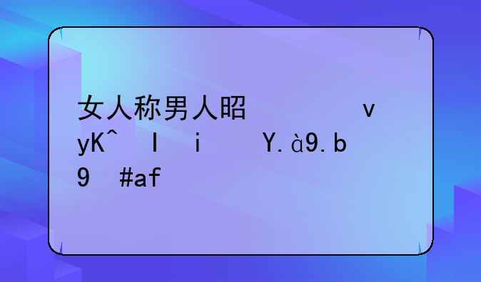 女人称男人是平板电脑是什么意思？