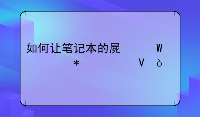 如何让笔记本的屏幕亮度自动调整？