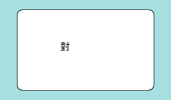 小米2手机什么配置?用着到底怎么样?