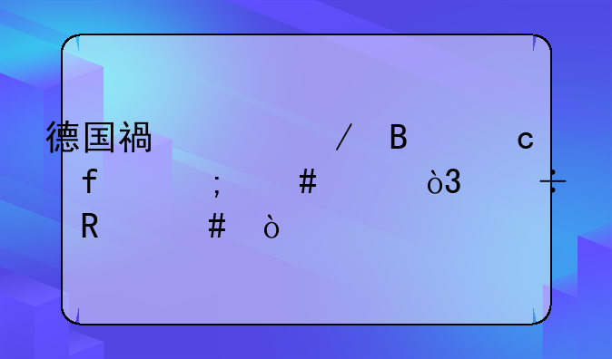 德国福维克吸尘器怎么样，好用么？