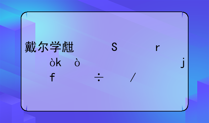 戴尔学生笔记本：开学季的智能之选