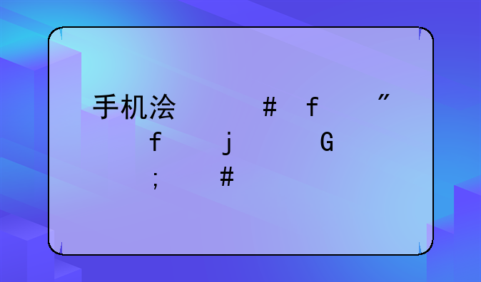 手机浏览器删除的网页怎么找回来？