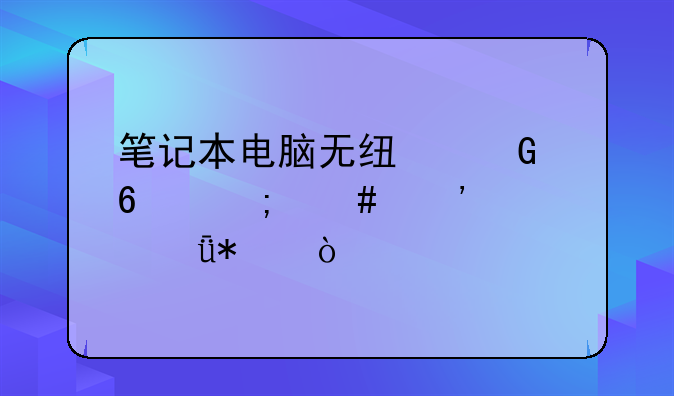 笔记本电脑无线网卡怎么安装驱动？