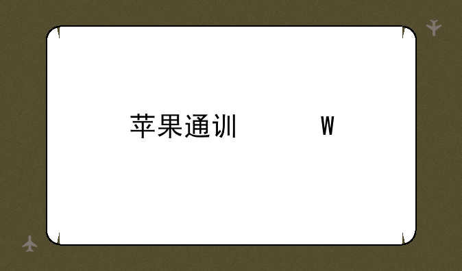 苹果通讯录手机号带括号如何解决？