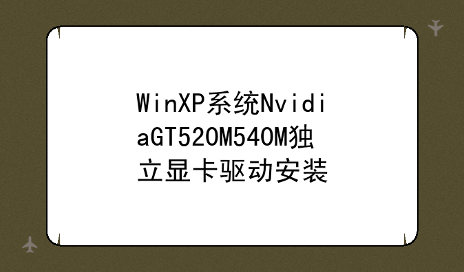 WinXP系统NvidiaGT520M540M独立显卡驱动安装