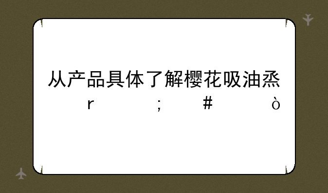 从产品具体了解樱花吸油烟机怎么样？