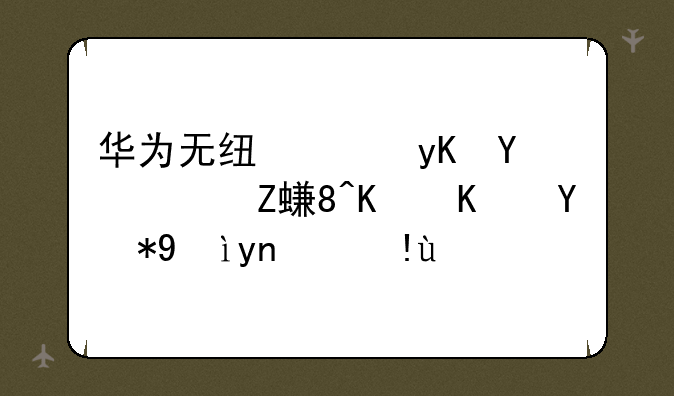 华为无线路由器：安装与使用深度指南