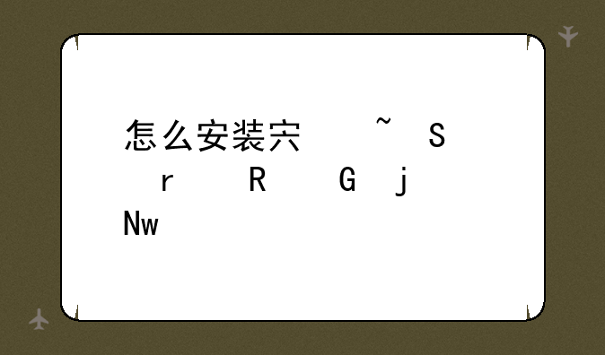 怎么安装宏基笔记本电脑的蓝牙驱动？