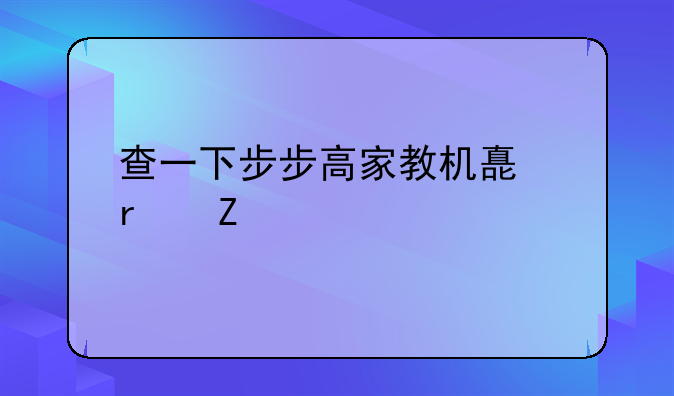 查一下步步高家教机嗯最新版的多少钱