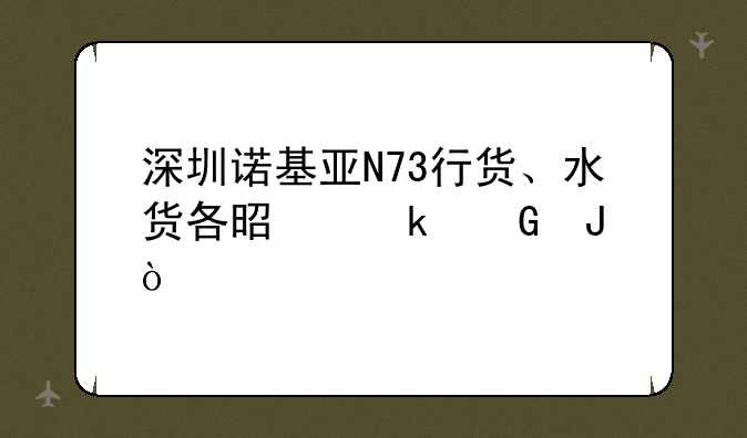 深圳诺基亚N73行货、水货各是多少钱？