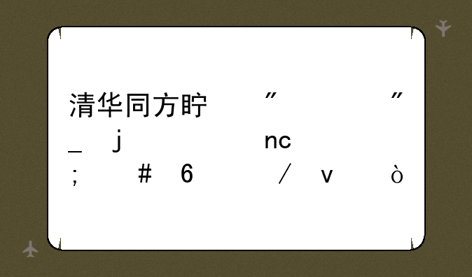 清华同方真爱系列的硬盘怎么卸下来？
