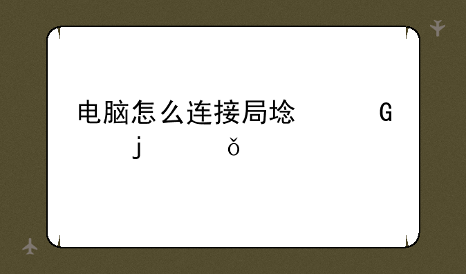 电脑怎么连接局域网中的共享打印机？
