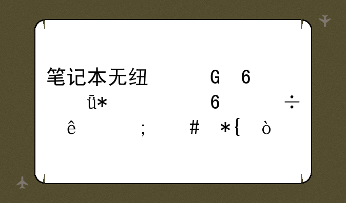 笔记本无线网卡驱动被卸载了怎么办？