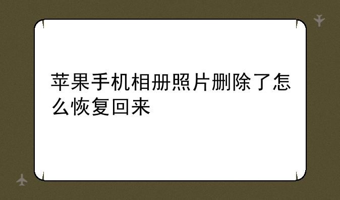 苹果手机相册照片删除了怎么恢复回来