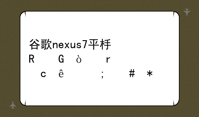 谷歌nexus7平板电脑开机密码忘了怎么办