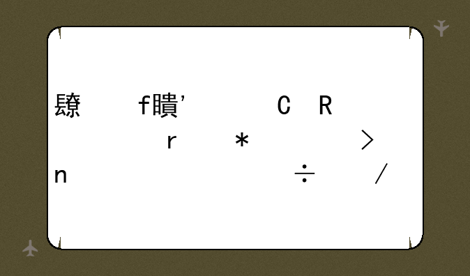 长虹等离子电视机报价及相关性能测评