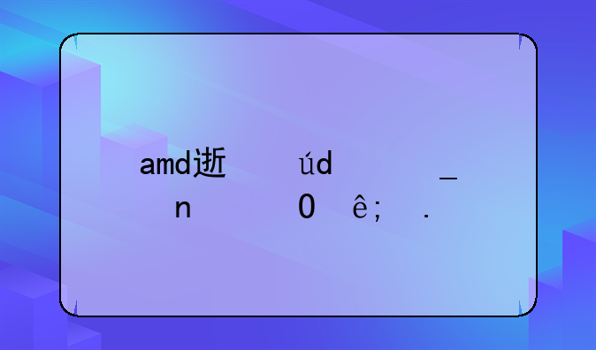 amd速龙3000g相当于英特尔的哪款处理器？