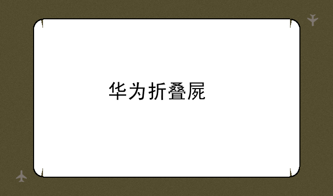 华为折叠屏手机MateX，有哪些优缺点呢？