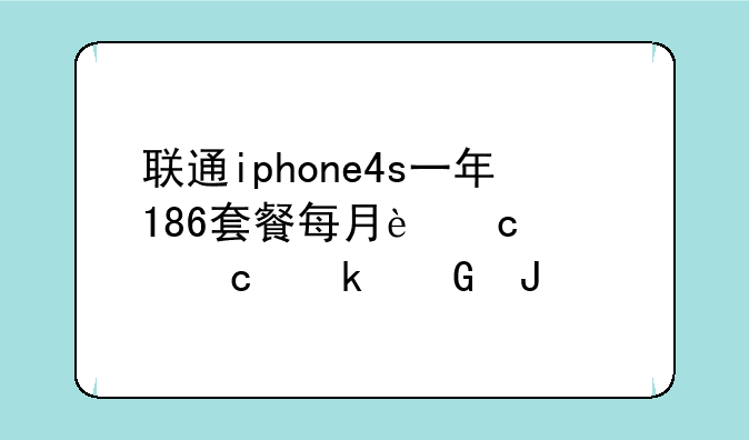 联通iphone4s一年186套餐每月还要存多少钱