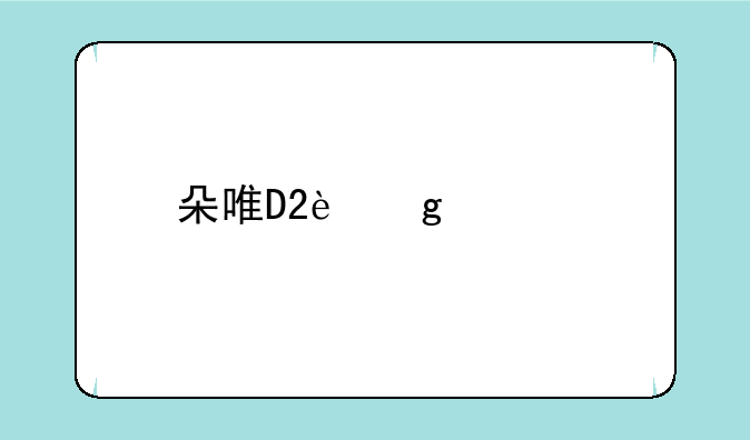 朵唯D2这部手机如何？详细介绍功能，分析率，等……