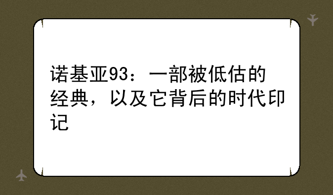 诺基亚93：一部被低估的经典，以及它背后的时代印记